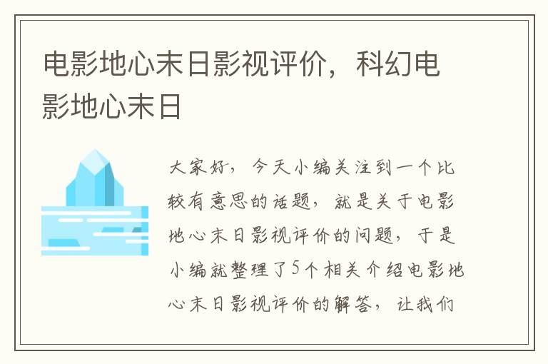 电影地心末日影视评价，科幻电影地心末日