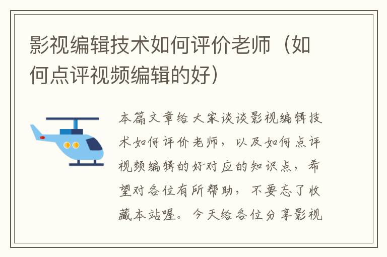 影视编辑技术如何评价老师（如何点评视频编辑的好）