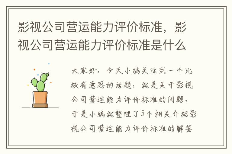 影视公司营运能力评价标准，影视公司营运能力评价标准是什么