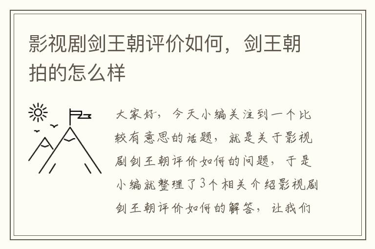 影视剧剑王朝评价如何，剑王朝拍的怎么样