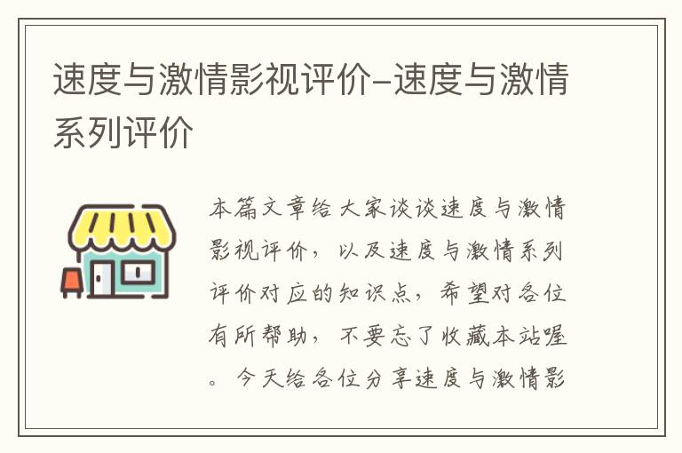 速度与激情影视评价-速度与激情系列评价