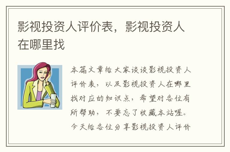 影视投资人评价表，影视投资人在哪里找