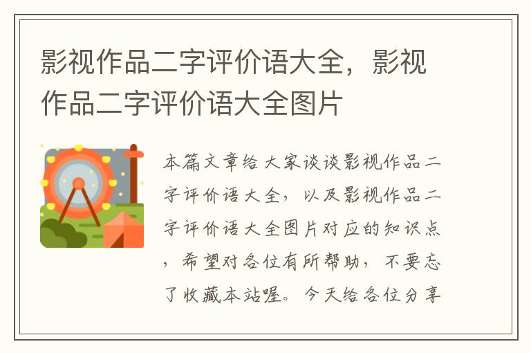 影视作品二字评价语大全，影视作品二字评价语大全图片