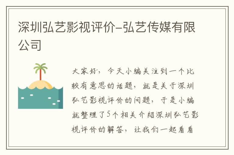 深圳弘艺影视评价-弘艺传媒有限公司