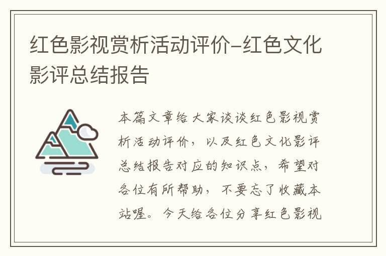 红色影视赏析活动评价-红色文化影评总结报告