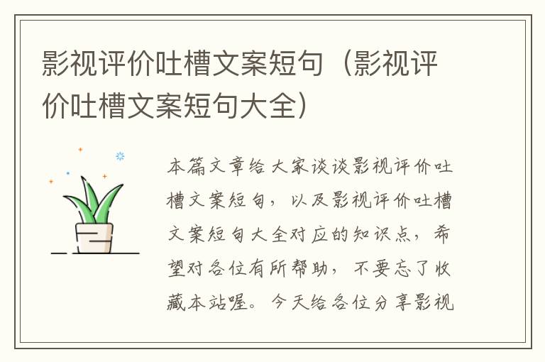 影视评价吐槽文案短句（影视评价吐槽文案短句大全）