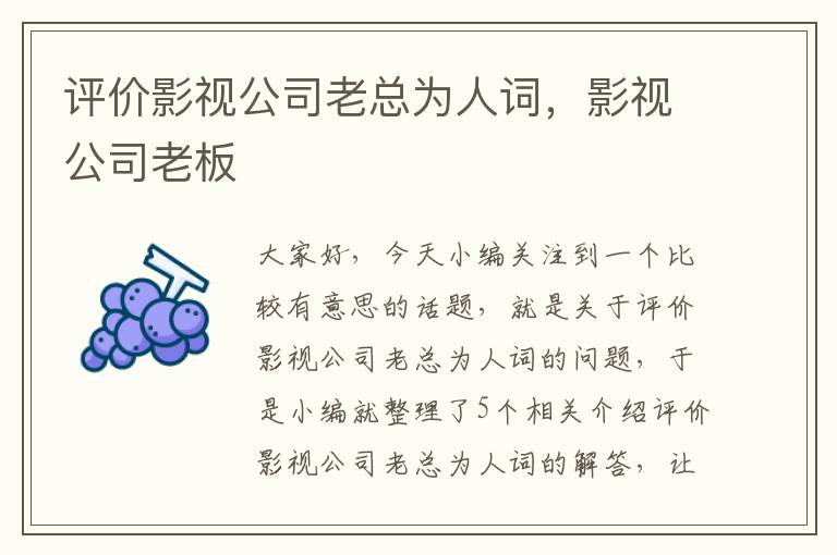 评价影视公司老总为人词，影视公司老板