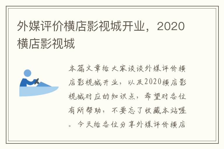 外媒评价横店影视城开业，2020横店影视城