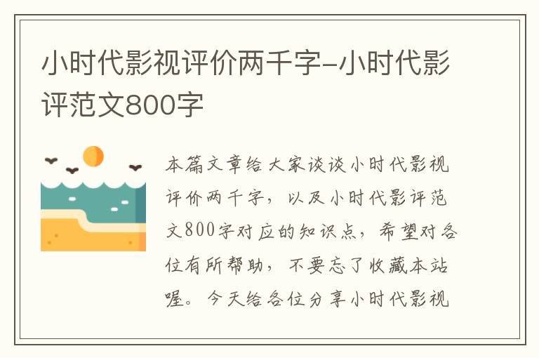 小时代影视评价两千字-小时代影评范文800字