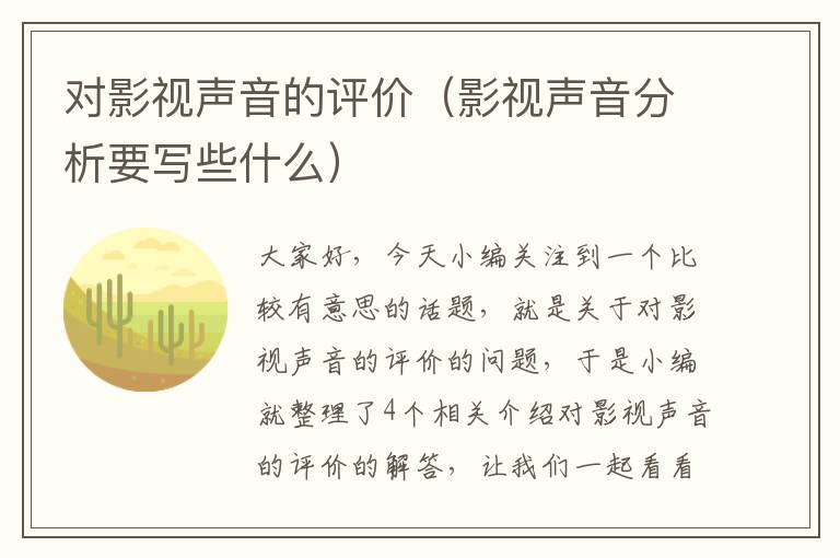 对影视声音的评价（影视声音分析要写些什么）