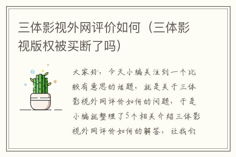 三体影视外网评价如何（三体影视版权被买断了吗）