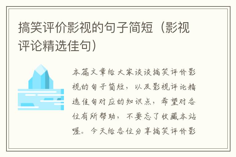 搞笑评价影视的句子简短（影视评论精选佳句）