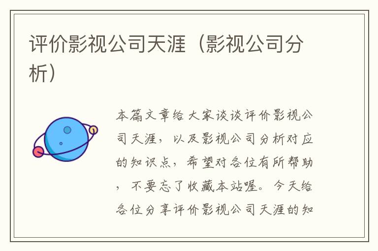 评价影视公司天涯（影视公司分析）