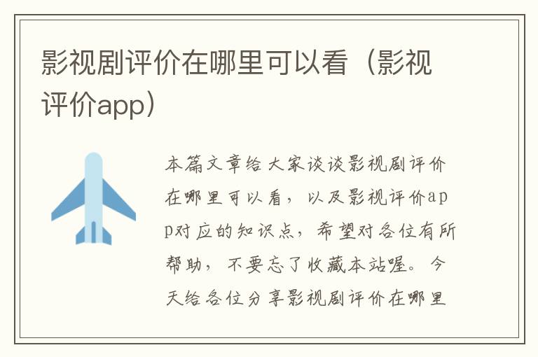 影视剧评价在哪里可以看（影视评价app）