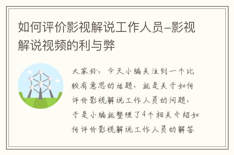 如何评价影视解说工作人员-影视解说视频的利与弊