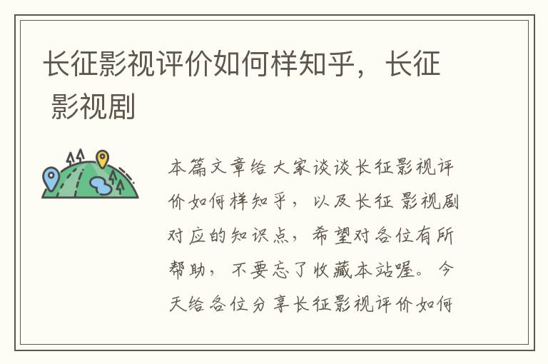 长征影视评价如何样知乎，长征 影视剧