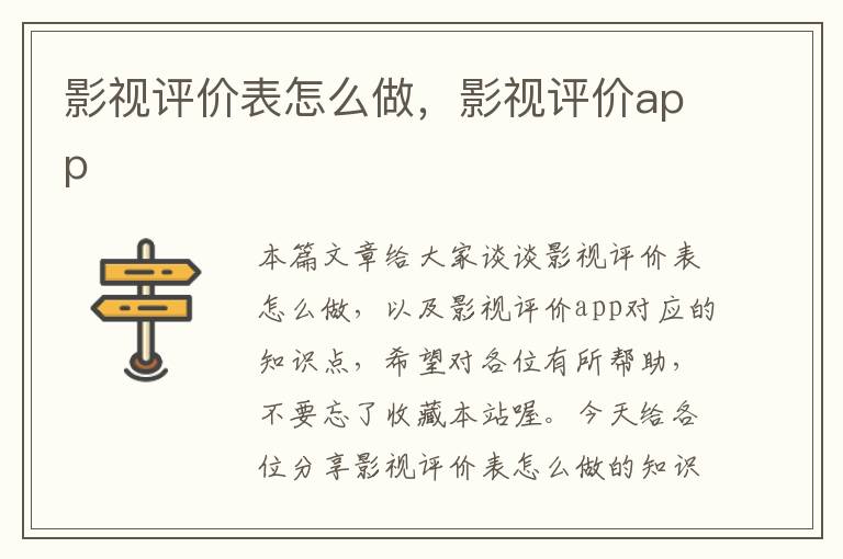 影视评价表怎么做，影视评价app