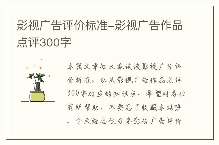 影视广告评价标准-影视广告作品点评300字