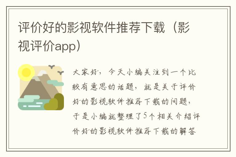 评价好的影视软件推荐下载（影视评价app）