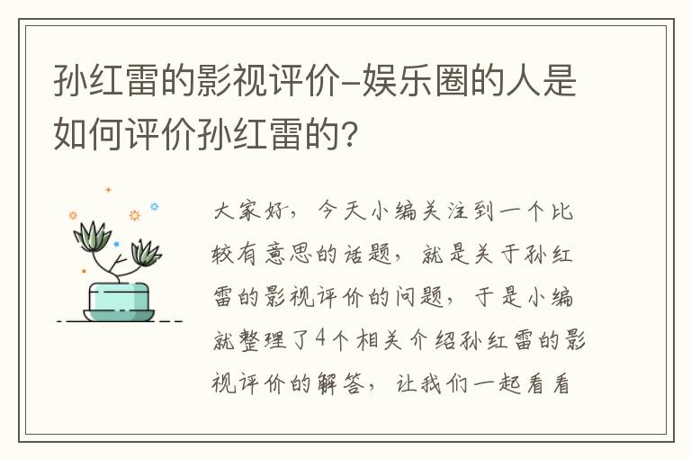 孙红雷的影视评价-娱乐圈的人是如何评价孙红雷的?