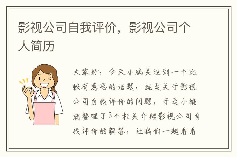 影视公司自我评价，影视公司个人简历