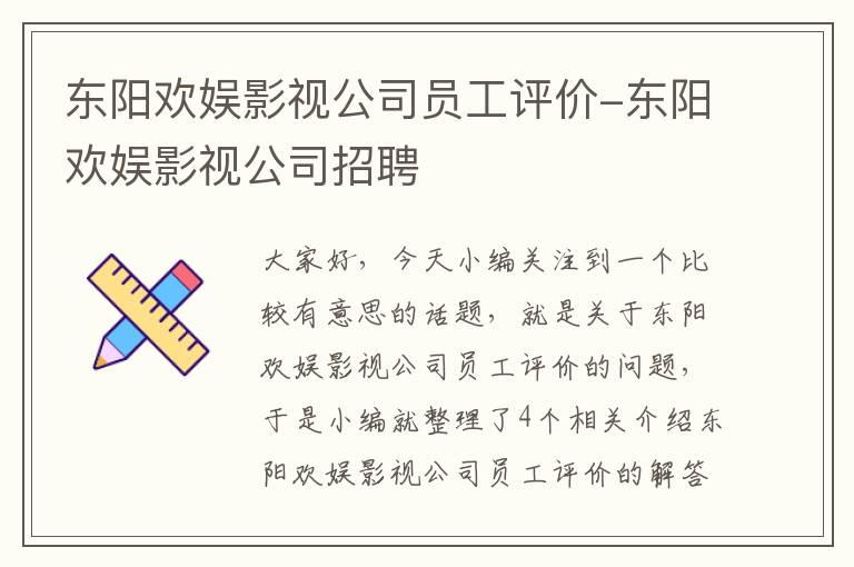 东阳欢娱影视公司员工评价-东阳欢娱影视公司招聘