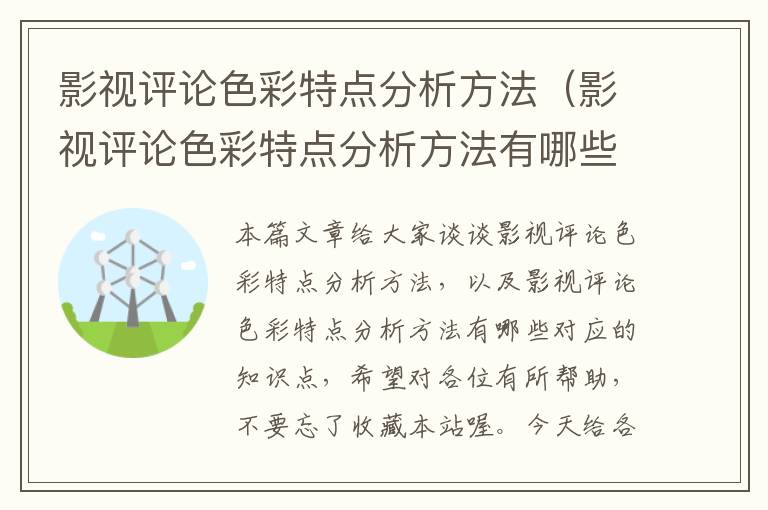 影视评论色彩特点分析方法（影视评论色彩特点分析方法有哪些）