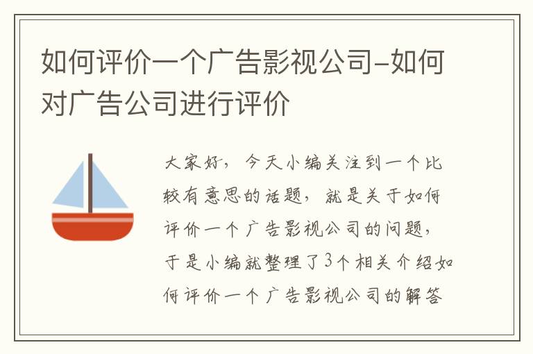 如何评价一个广告影视公司-如何对广告公司进行评价