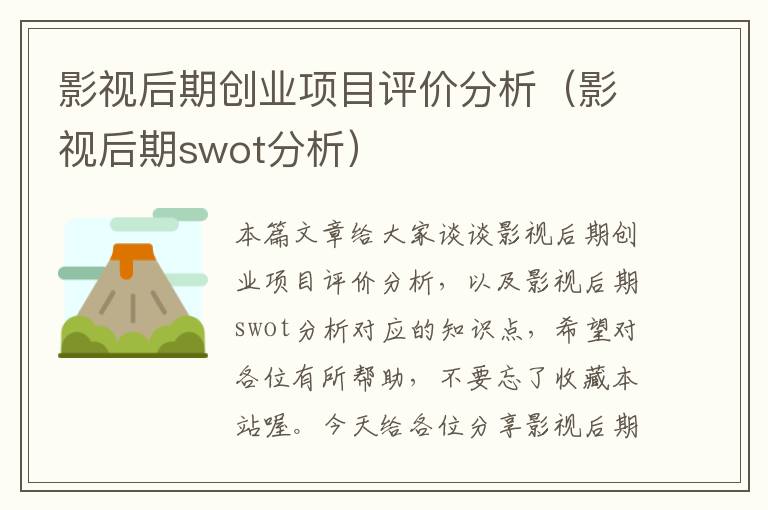 影视后期创业项目评价分析（影视后期swot分析）