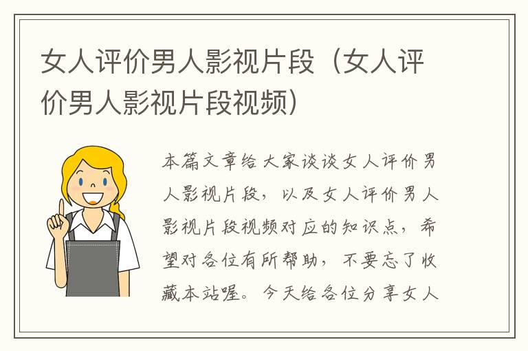 女人评价男人影视片段（女人评价男人影视片段视频）