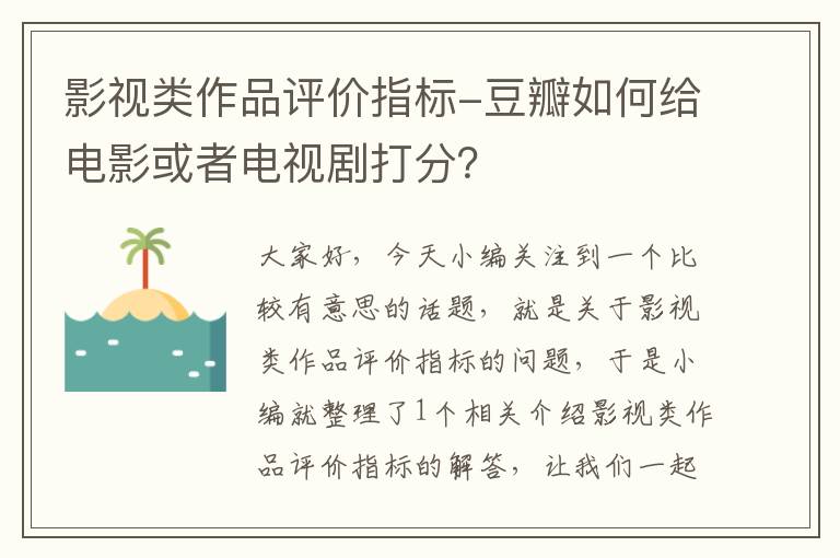 影视类作品评价指标-豆瓣如何给电影或者电视剧打分？