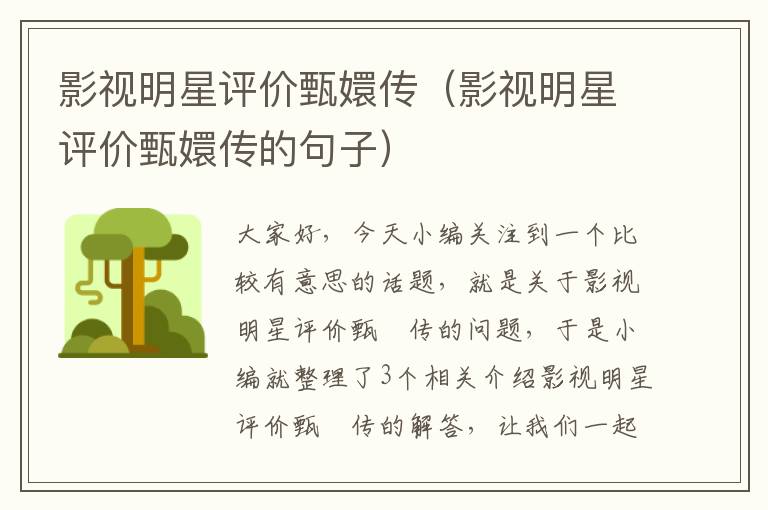 影视明星评价甄嬛传（影视明星评价甄嬛传的句子）