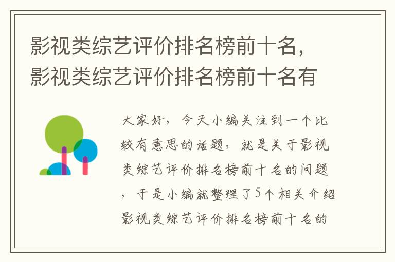 影视类综艺评价排名榜前十名，影视类综艺评价排名榜前十名有哪些