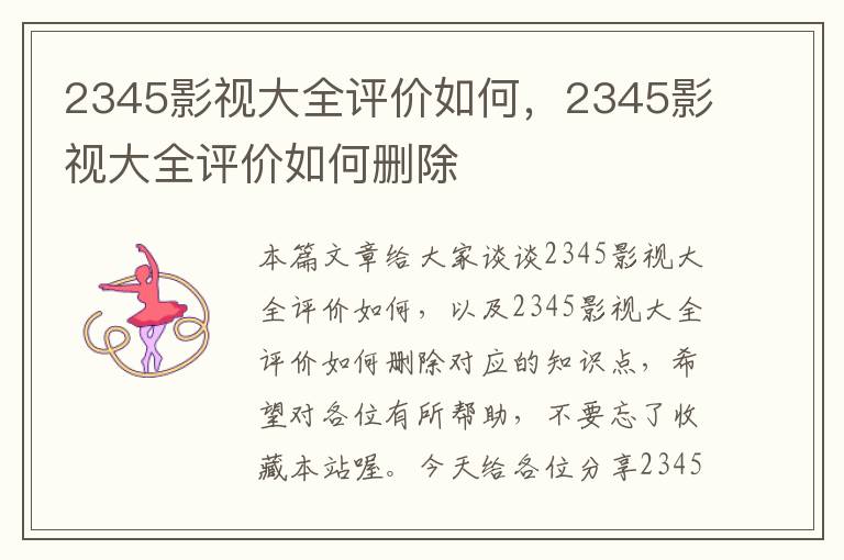 2345影视大全评价如何，2345影视大全评价如何删除