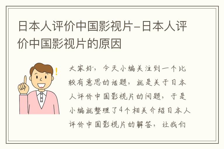 日本人评价中国影视片-日本人评价中国影视片的原因