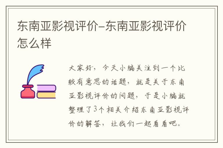 东南亚影视评价-东南亚影视评价怎么样