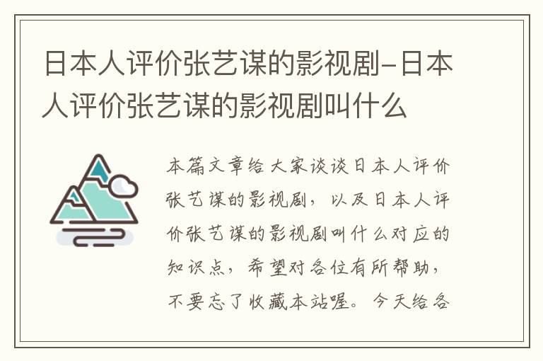 日本人评价张艺谋的影视剧-日本人评价张艺谋的影视剧叫什么