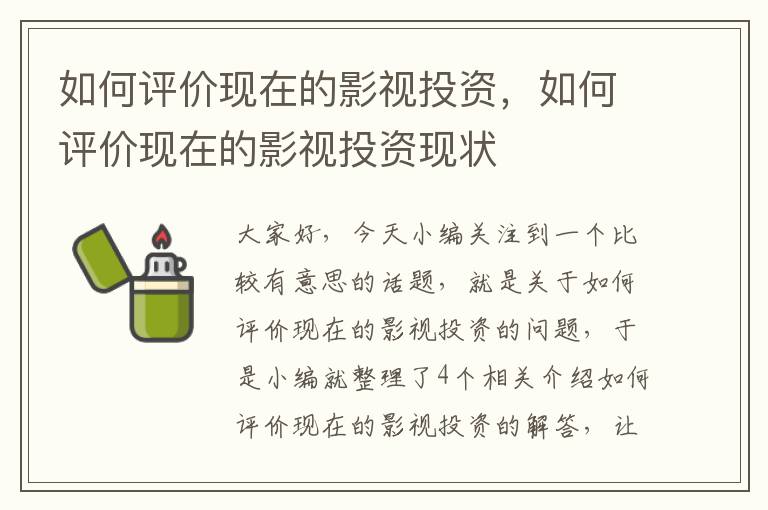 如何评价现在的影视投资，如何评价现在的影视投资现状