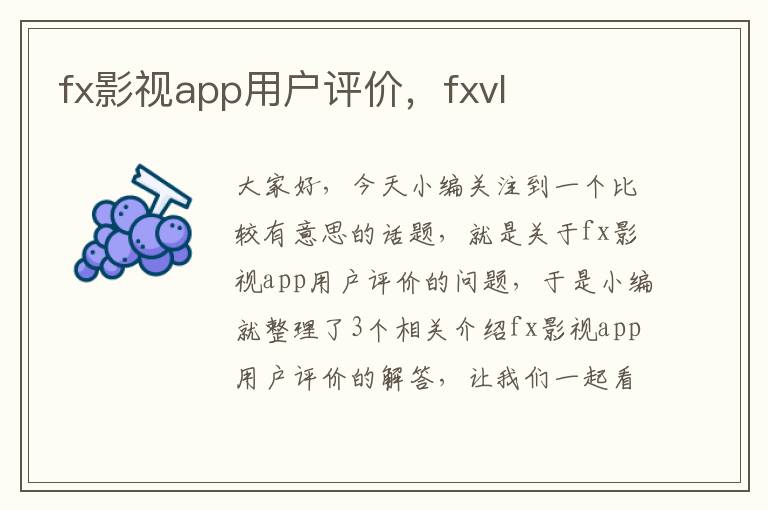 fx影视app用户评价，fxvl