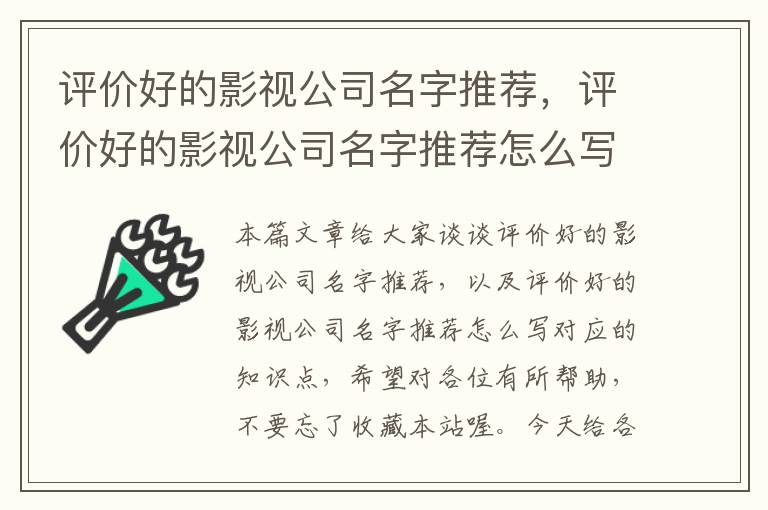 评价好的影视公司名字推荐，评价好的影视公司名字推荐怎么写