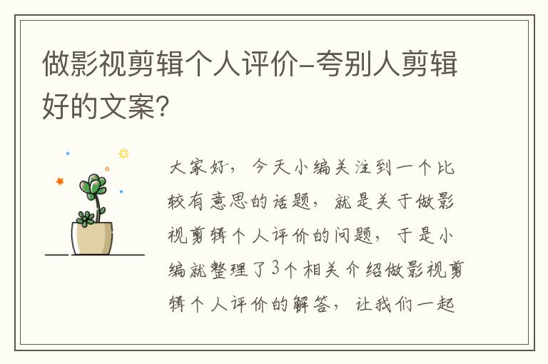 做影视剪辑个人评价-夸别人剪辑好的文案？