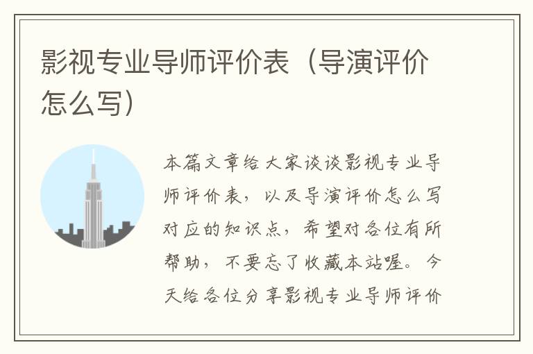 影视专业导师评价表（导演评价怎么写）