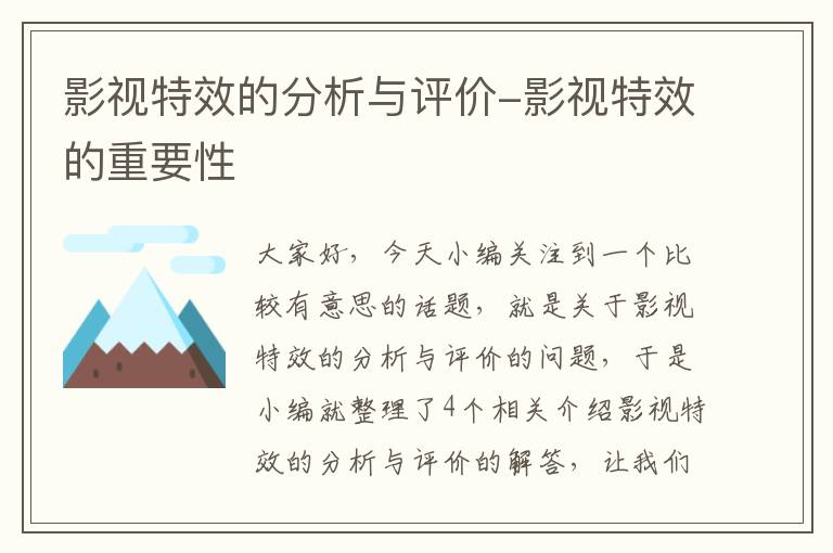 影视特效的分析与评价-影视特效的重要性