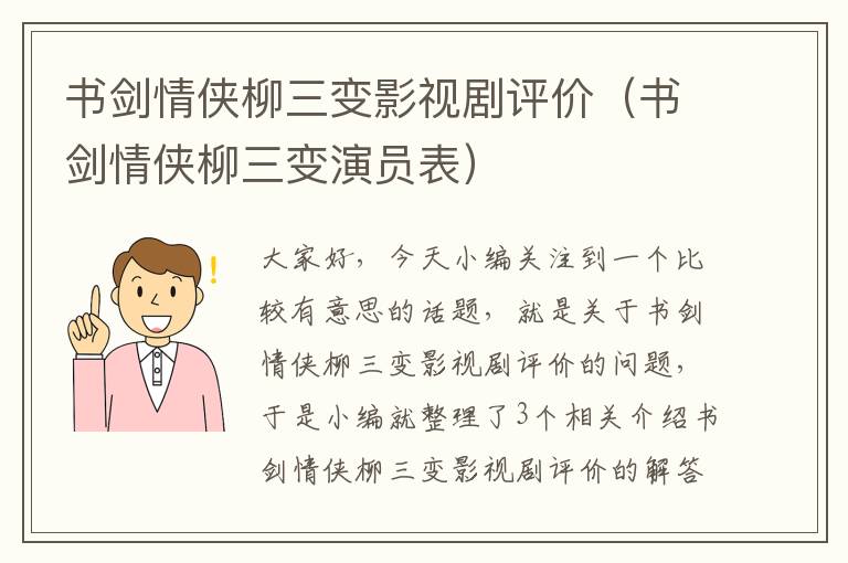 书剑情侠柳三变影视剧评价（书剑情侠柳三变演员表）