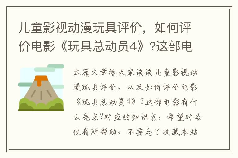 儿童影视动漫玩具评价，如何评价电影《玩具总动员4》?这部电影有什么亮点?