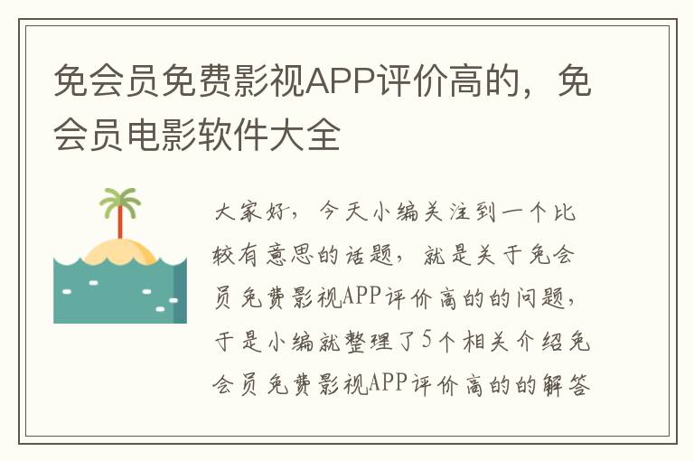 免会员免费影视APP评价高的，免会员电影软件大全