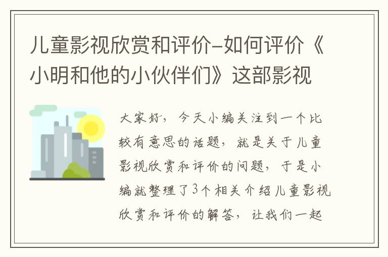 儿童影视欣赏和评价-如何评价《小明和他的小伙伴们》这部影视作品?