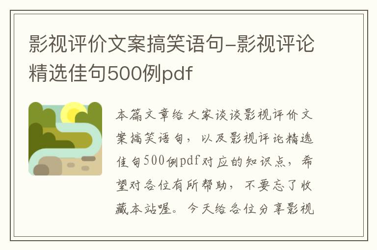 影视评价文案搞笑语句-影视评论精选佳句500例pdf