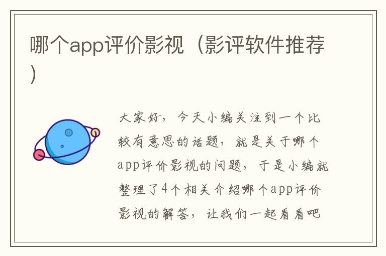 哪个app评价影视（影评软件推荐）