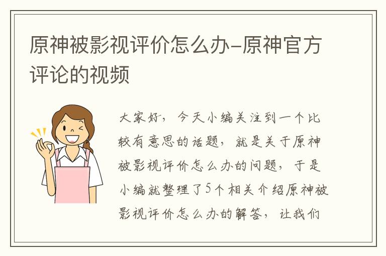 原神被影视评价怎么办-原神官方评论的视频